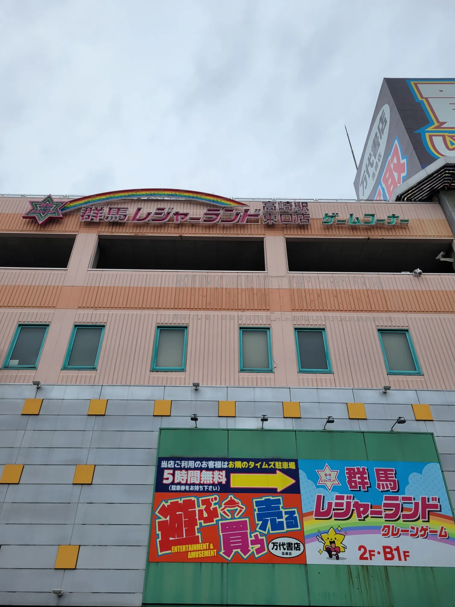 群馬レジャーランド高崎駅東口店